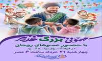 مهمونی بزرگ غدیربا حضور عموهای روحانی در فرهنگسرای برکه گرد